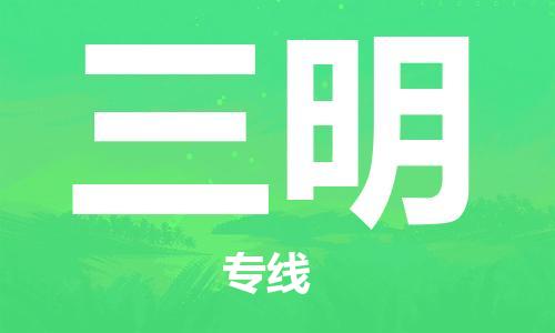 佛山到三明物流專線_佛山至三明物流公司_佛山到三明貨運專線