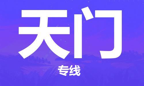 佛山到天門物流專線_佛山至天門物流公司_佛山到天門貨運(yùn)專線