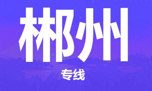 廣州到郴州物流公司|廣州至郴州貨運專線