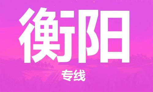 廣州到衡陽(yáng)物流公司|廣州至衡陽(yáng)貨運(yùn)專線