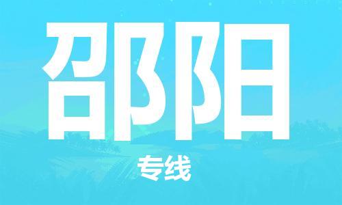 廣州到邵陽物流公司|廣州至邵陽貨運專線