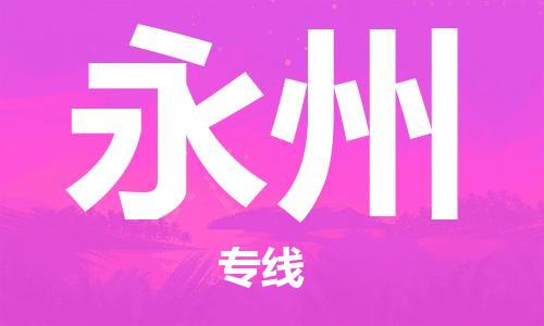 廣州到永州物流公司|廣州至永州貨運(yùn)專(zhuān)線