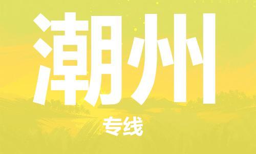 廣州到潮州物流公司|廣州至潮州貨運專線