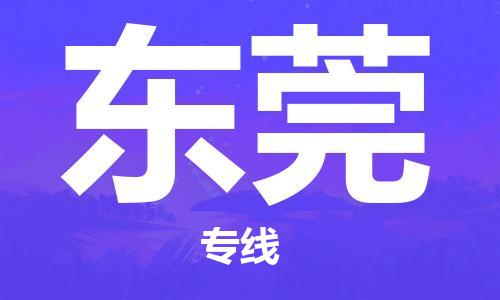 佛山到東莞物流專線_佛山至東莞物流公司_佛山到東莞貨運(yùn)專線