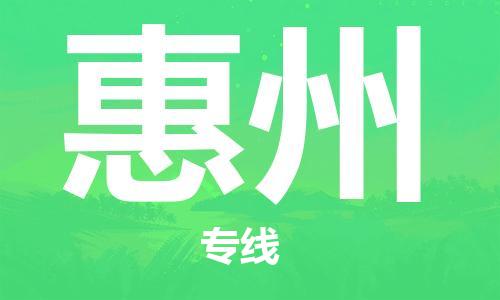 廣州到惠州物流公司|廣州至惠州貨運(yùn)專線