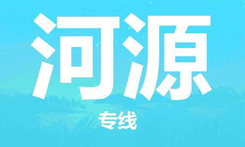 佛山到河源物流專線_佛山至河源物流公司_佛山到河源貨運專線