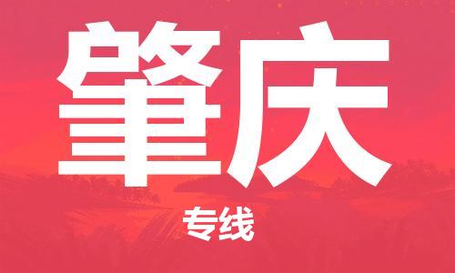 廣州到肇慶物流公司|廣州至肇慶貨運(yùn)專線