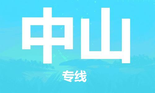 佛山到中山物流專(zhuān)線_佛山至中山物流公司_佛山到中山貨運(yùn)專(zhuān)線