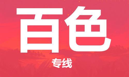 廣州到百色物流公司|廣州至百色貨運(yùn)專(zhuān)線