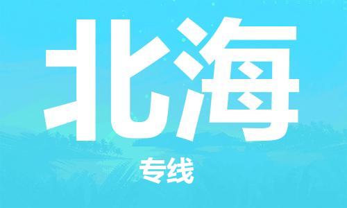 廣州到北海物流公司|廣州至北海貨運(yùn)專(zhuān)線