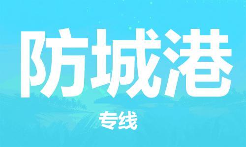 佛山到防城港物流專線_佛山至防城港物流公司_佛山到防城港貨運(yùn)專線