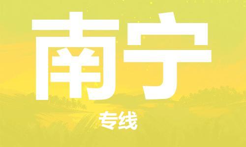 廣州到南寧物流公司|廣州至南寧貨運(yùn)專線