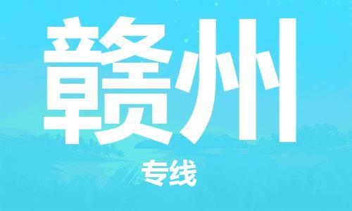 廣州到贛州物流公司|廣州至贛州貨運(yùn)專(zhuān)線