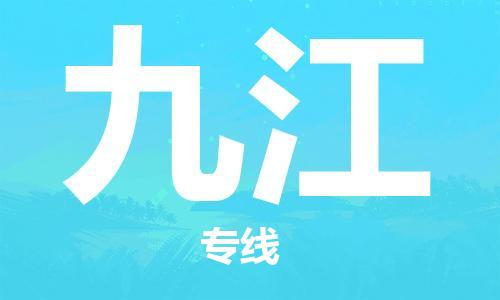 佛山到九江物流專線_佛山至九江物流公司_佛山到九江貨運專線