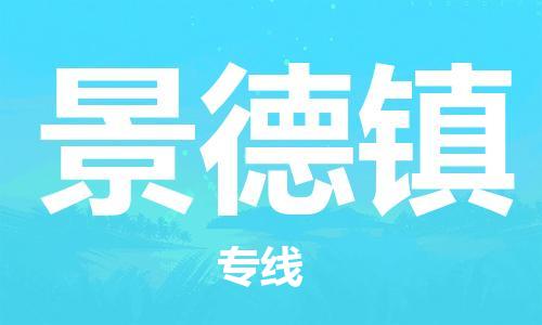 廣州到景德鎮(zhèn)物流公司|廣州至景德鎮(zhèn)貨運(yùn)專線
