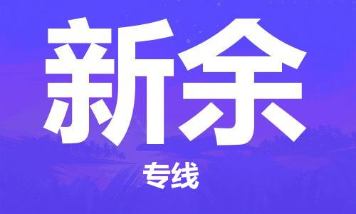 佛山到新余物流專(zhuān)線_佛山至新余物流公司_佛山到新余貨運(yùn)專(zhuān)線