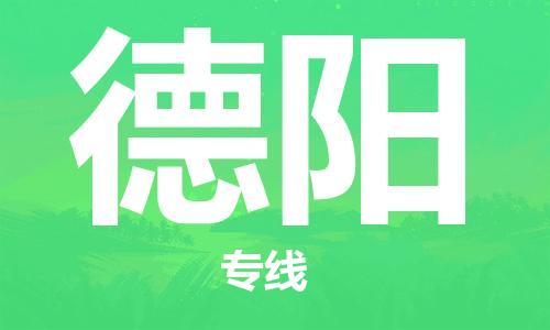佛山到德陽物流專線_佛山至德陽物流公司_佛山到德陽貨運(yùn)專線