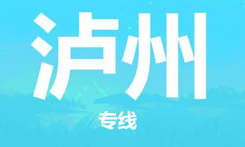 廣州到瀘州物流公司|廣州至瀘州貨運(yùn)專線