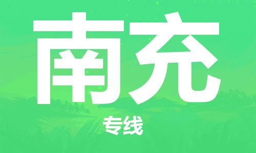 廣州到南充物流公司|廣州至南充貨運(yùn)專(zhuān)線