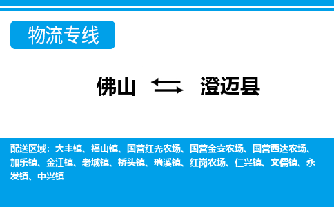 佛山到澄邁縣物流專(zhuān)線_佛山至澄邁縣物流公司_佛山到澄邁縣貨運(yùn)專(zhuān)線