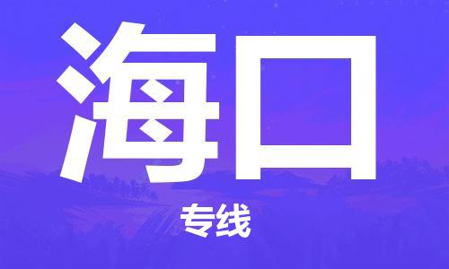 佛山到?？谖锪鲗＞€_佛山至海口物流公司_佛山到?？谪涍\專線