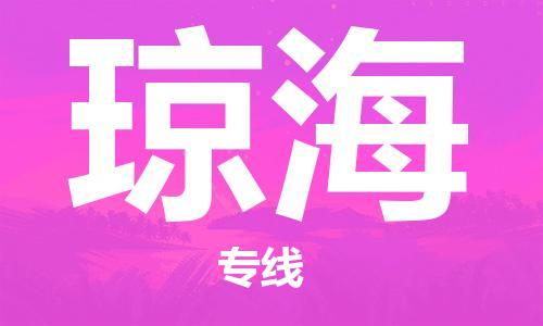 佛山到瓊海物流專線_佛山至瓊海物流公司_佛山到瓊海貨運(yùn)專線