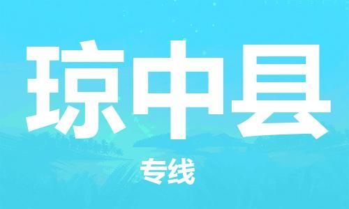 佛山到瓊中縣物流專線_佛山至瓊中縣物流公司_佛山到瓊中縣貨運專線