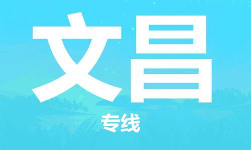 廣州到文昌物流公司|廣州至文昌貨運專線