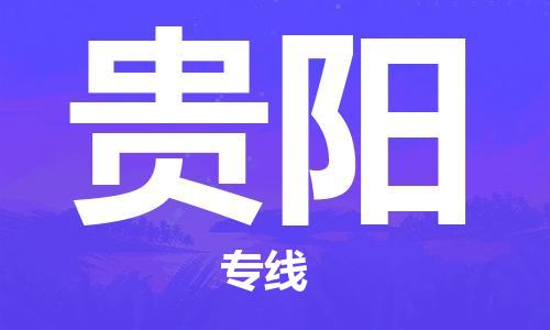 佛山到貴陽物流專線_佛山至貴陽物流公司_佛山到貴陽貨運(yùn)專線