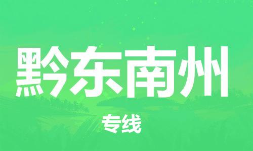 佛山到黔東南州物流專線_佛山至黔東南州物流公司_佛山到黔東南州貨運(yùn)專線