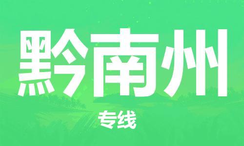 佛山到黔南州物流專(zhuān)線_佛山至黔南州物流公司_佛山到黔南州貨運(yùn)專(zhuān)線