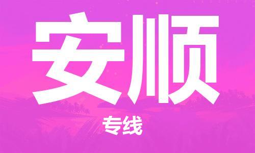 佛山到安順物流專線_佛山至安順物流公司_佛山到安順貨運專線