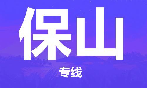 廣州到保山物流公司|廣州至保山貨運(yùn)專線