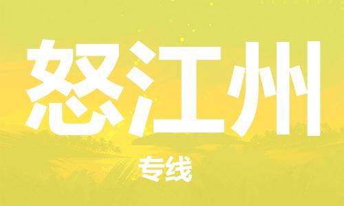佛山到怒江州物流專線_佛山至怒江州物流公司_佛山到怒江州貨運專線