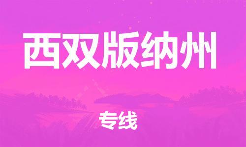 廣州到西雙版納州物流公司|廣州至西雙版納州貨運專線