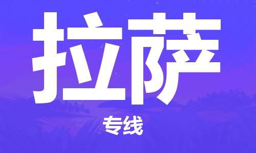 佛山到拉薩物流專線_佛山至拉薩物流公司_佛山到拉薩貨運專線