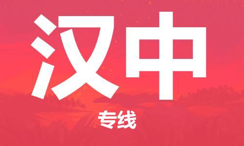 廣州到漢中物流公司|廣州至漢中貨運(yùn)專(zhuān)線