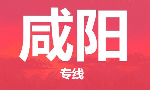 佛山到咸陽(yáng)物流專線_佛山至咸陽(yáng)物流公司_佛山到咸陽(yáng)貨運(yùn)專線