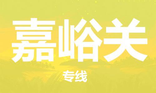 佛山到嘉峪關(guān)物流專線_佛山至嘉峪關(guān)物流公司_佛山到嘉峪關(guān)貨運專線