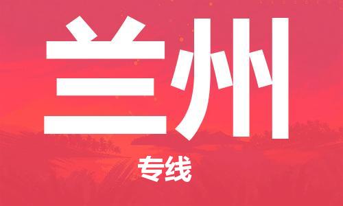 佛山到蘭州物流專線_佛山至蘭州物流公司_佛山到蘭州貨運專線