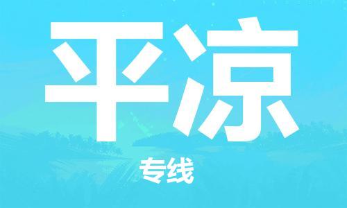 廣州到平?jīng)鑫锪鞴緗廣州至平?jīng)鲐涍\(yùn)專(zhuān)線
