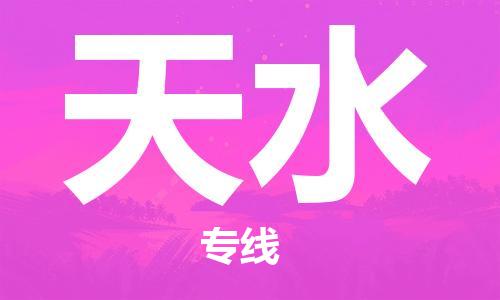 廣州到天水物流公司|廣州至天水貨運(yùn)專(zhuān)線(xiàn)