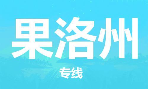 廣州到果洛州物流公司|廣州至果洛州貨運專線