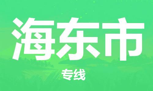 廣州到海東市物流公司|廣州至海東市貨運(yùn)專(zhuān)線(xiàn)