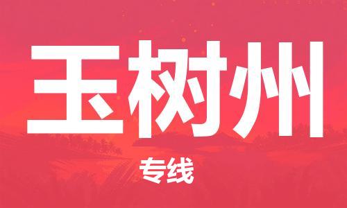 佛山到玉樹(shù)州物流專(zhuān)線_佛山至玉樹(shù)州物流公司_佛山到玉樹(shù)州貨運(yùn)專(zhuān)線