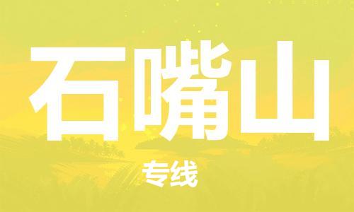 佛山到石嘴山物流專線_佛山至石嘴山物流公司_佛山到石嘴山貨運(yùn)專線