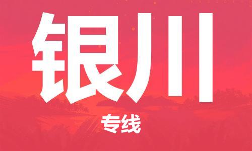 佛山到銀川物流專線_佛山至銀川物流公司_佛山到銀川貨運專線