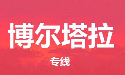 廣州到博爾塔拉物流公司|廣州至博爾塔拉貨運(yùn)專線