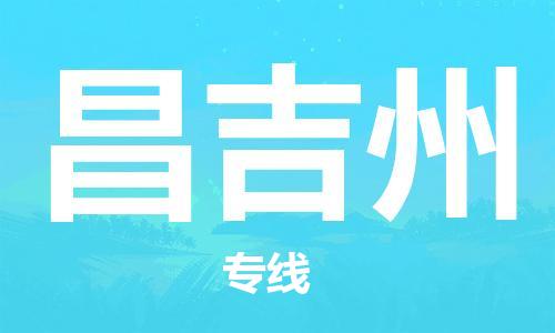 佛山到昌吉州物流專線_佛山至昌吉州物流公司_佛山到昌吉州貨運(yùn)專線