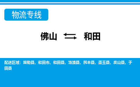 佛山到和田物流專線_佛山至和田物流公司_佛山到和田貨運(yùn)專線